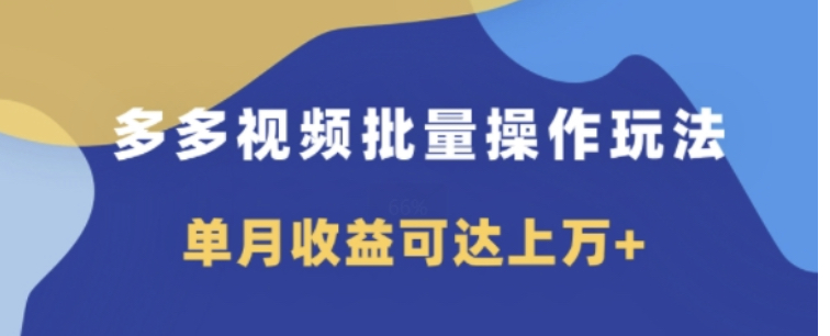 多多视频带货项目批量操作玩法，仅复制搬运即可，单月收益可达上万+