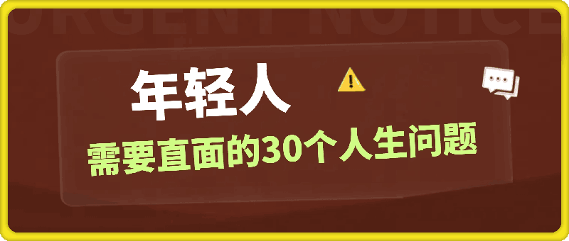 年轻人需要直面的30个人生问题