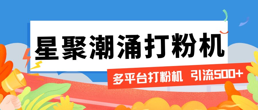 【引流必备】外面收费600的星聚潮涌无限关注打粉机，轻松引流1000+【引流脚本+使用教程】