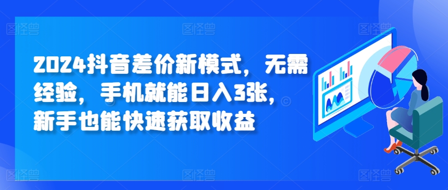 2024抖音差价新模式，无需经验，手机就能日入300+，新手也能快速获取收益