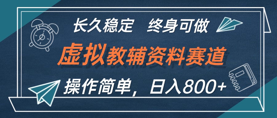 虚拟教辅资料赚钱攻略：日入800+_适合小白长期稳定操作