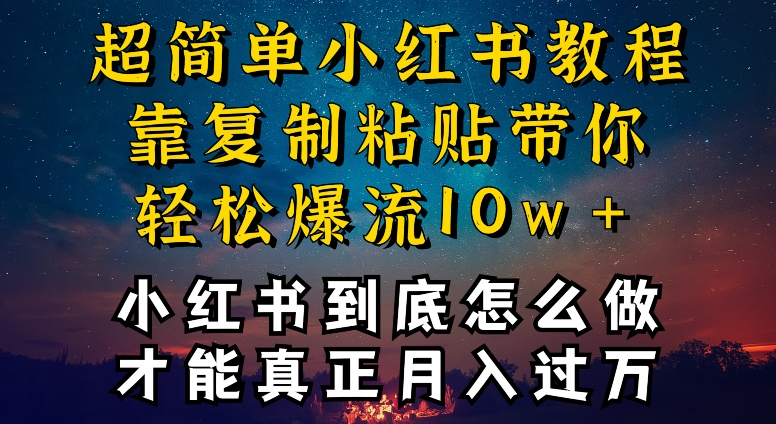 小红书复制粘贴不封号，还能爆流引流疯狂变现，全是干货