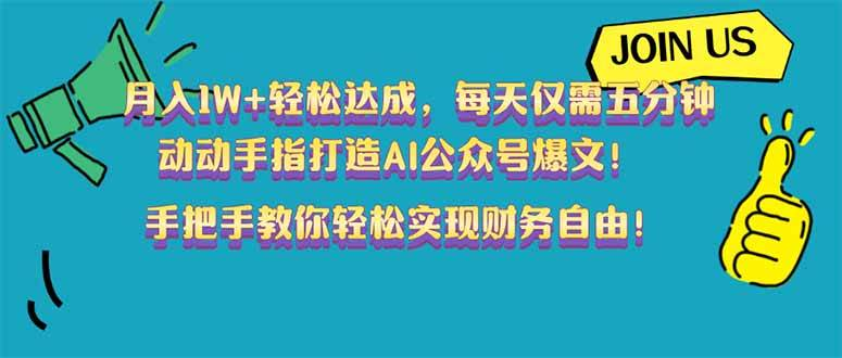 月入1W+轻松达成，每天仅需五分钟，动动手指打造AI公众号爆文！