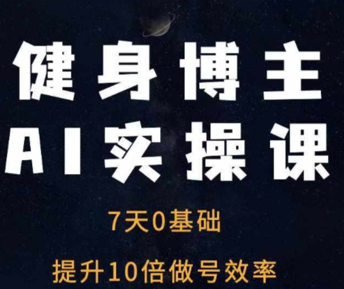 健身博主AI实操课——7天从0到1提升10倍做号效率