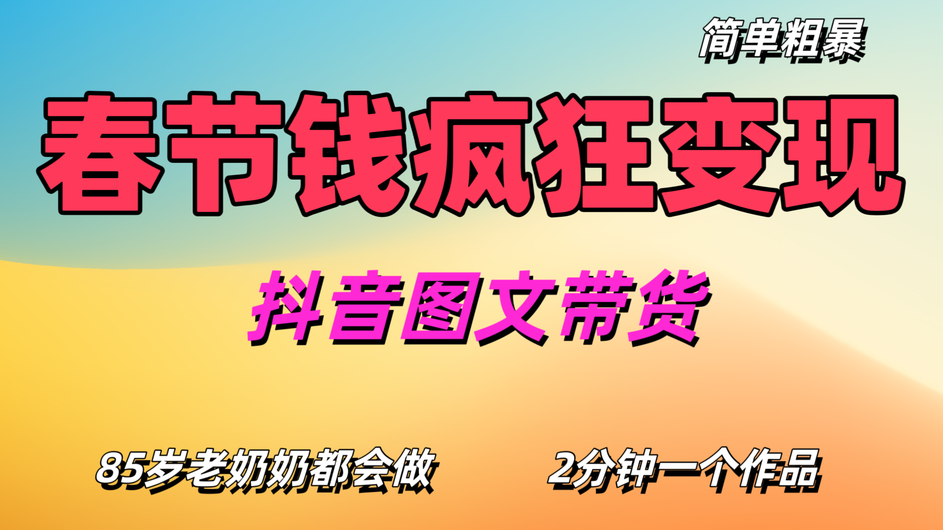 价值1888的保姆级实操干货，图文带货年底疯狂变现，一天卖出两万多，纯利3000+