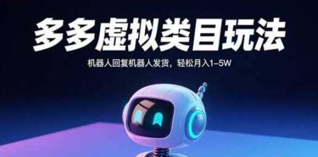 多多虚拟类目玩法，机器人回复机器人发货，轻松月入1-5W