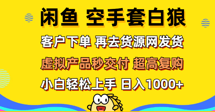 闲鱼空手套白狼_客户下单_再去货源网发货_秒交付_高复购