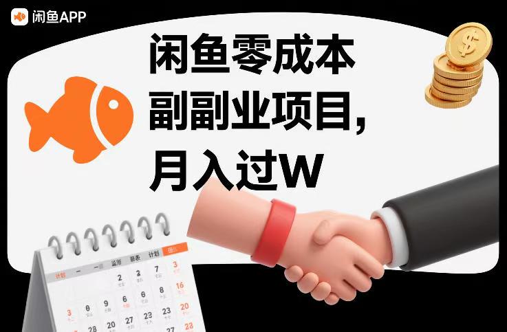 闲鱼零成本副业项目，靠监督别人，月入过10000+