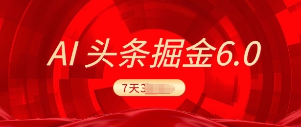 2025最新AI头条6.0，7天挣了3000+，操作很简单，小白可以照做(附详细教程)