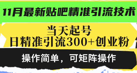 最新贴吧精准引流技术，当天起号，日精准引流300+创业粉，操作简单