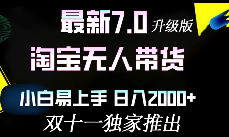 淘宝无人带货最新升级版，小白易上手，日入几张