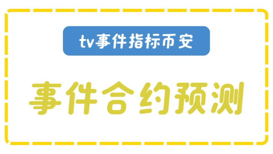 币安事件合约预测，号称胜率90以上