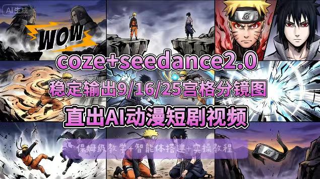 COZE搭建教学-COZE+即梦SEEDANCE 2.0稳定输出9-16-25宫格分镜图直出AI漫剧视频