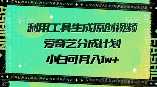 利用工具生成原创视频，爱奇艺分成计划，小白可月入10000+