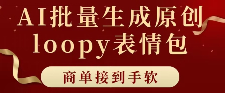 适合小白的AI批量生成100%原创LOOPY表情包小红书玩法，商单接到手软