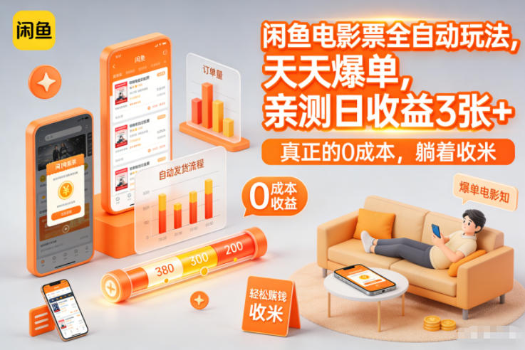 闲鱼电影票全自动玩法，天天爆单，亲测日收益300+，真正的0成本，躺着收米