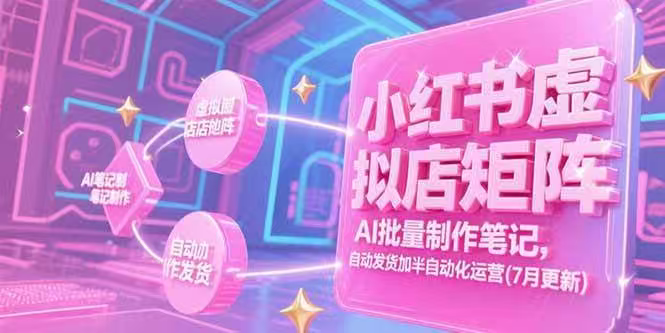 小红书虚拟店矩阵，AI批量制作笔记，自动发货加半自动化