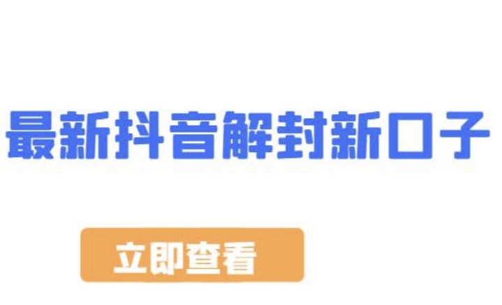 抖音DY解封教程，外面收费大几百