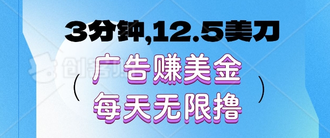 3分钟，12.5美刀，广告赚美金，每天无限撸