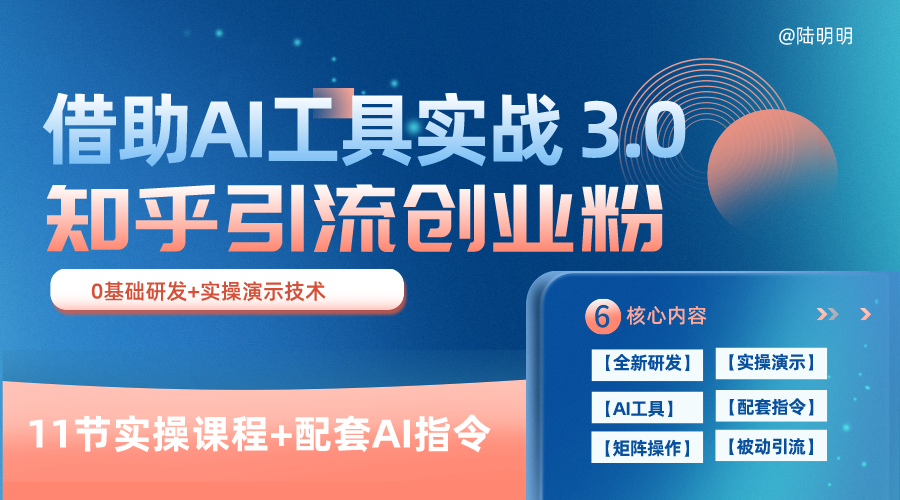 知乎引流精准创业粉 3.0（11节课），借助AI工具实战，每天获客100+