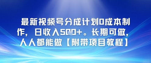 最新视频号分成计划0成本制作，日收入500+，长期可做，人人都能做【附带项目教程】