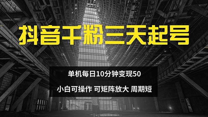 抖音千粉计划三天起号 单机每日10分钟变现50 小白就可操作 可矩阵放大