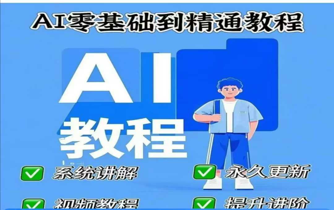 AI人工智能课程，AI零基础到精通