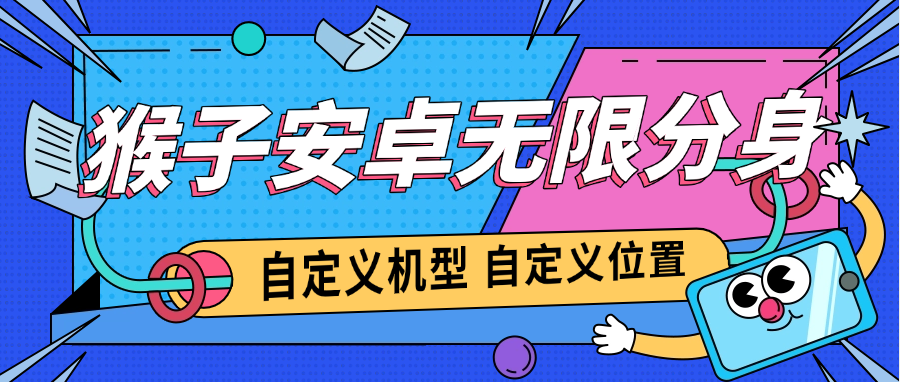 外面收费688的安卓应用无限分身+内置虚拟定位，支持虚拟ip自定义 【永久脚本+使用教程】