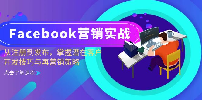 Facebook营销教程：从注册到发布_潜客开发与再营销全攻略-明哥网创资源