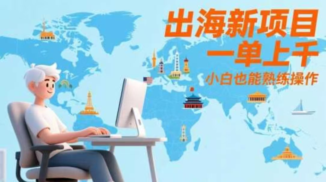 出海新项目，一单上千，小白也能熟练操作