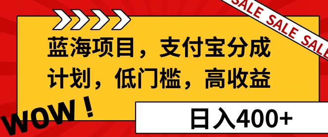 蓝海项目支付宝分成计划，低门槛，高收益，日入400+