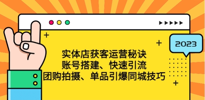 实体店获客运营秘诀：账号搭建-快速引流-团购拍摄-单品引爆同城技巧 等等