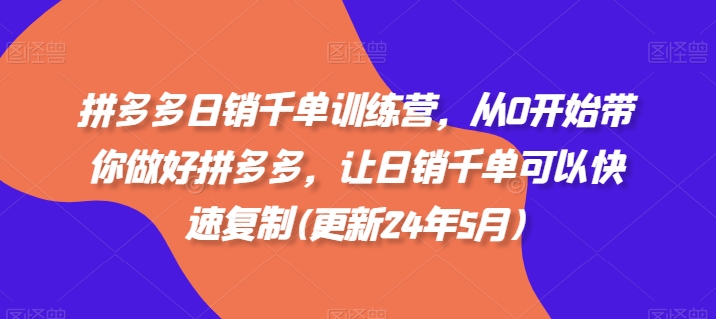 白凤电商第36期-日销千单训练营，从0开始带你做好拼多多，让日销千单可以快速复制