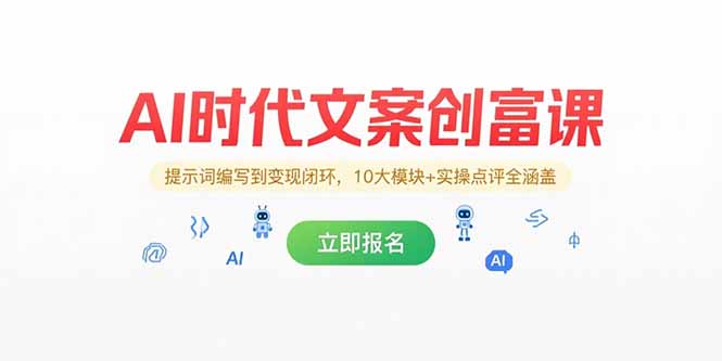I时代文案创富课，提示词编写到变现闭环，10大模块+实操点评全涵盖