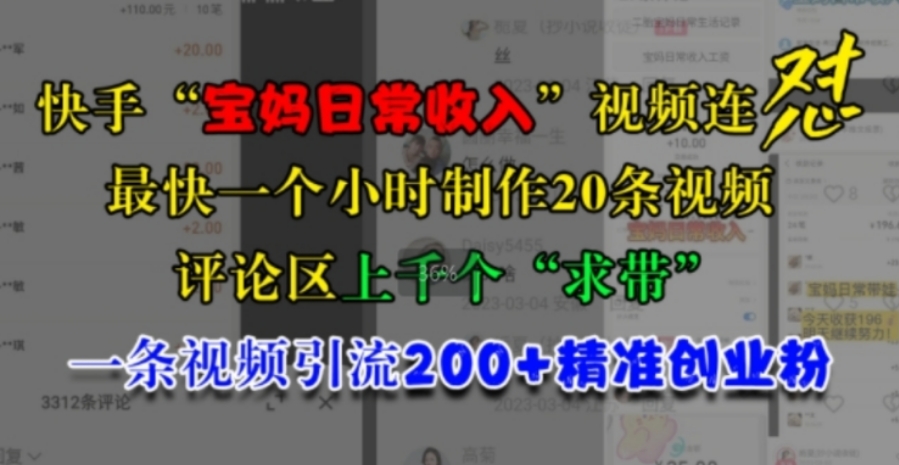 快手“宝妈日常收入”视频连怼，一个小时制作20条视频，评论区上千个“求带”，一条视频引流200+精准创业粉