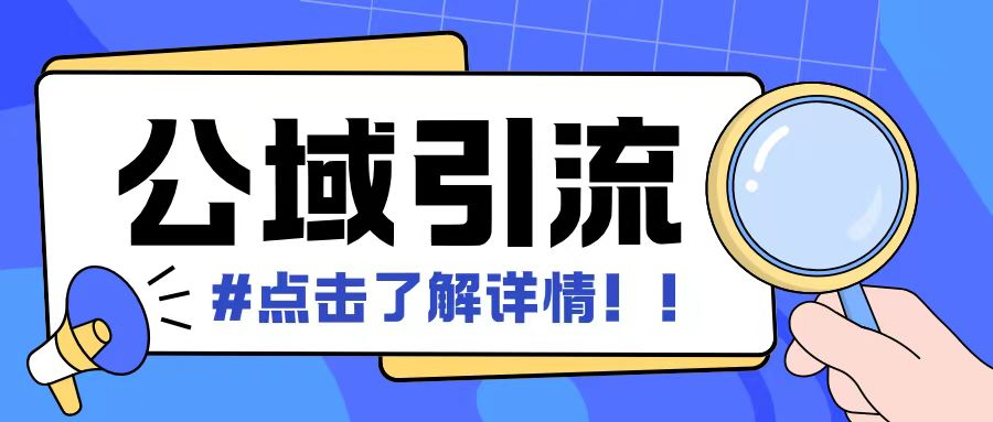 全公域平台，引流创业粉自热模版玩法，号称日引500+创业粉可矩阵操作