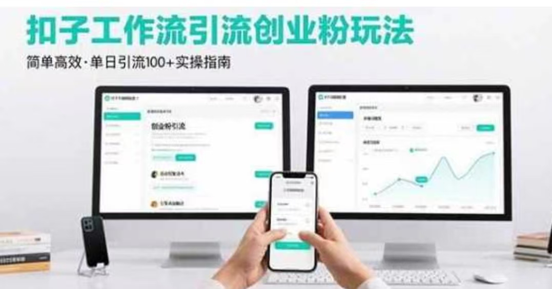 最新扣子工作流引流创业粉玩法，简单高效玩法单日引流100+
