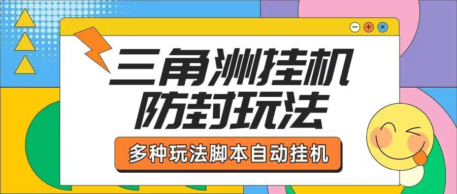【高端精品】外面收费2980的三角洲挂机全自动跑刀挂机项目，单窗口单日一千万哈夫币【挂机脚本+详细教程】