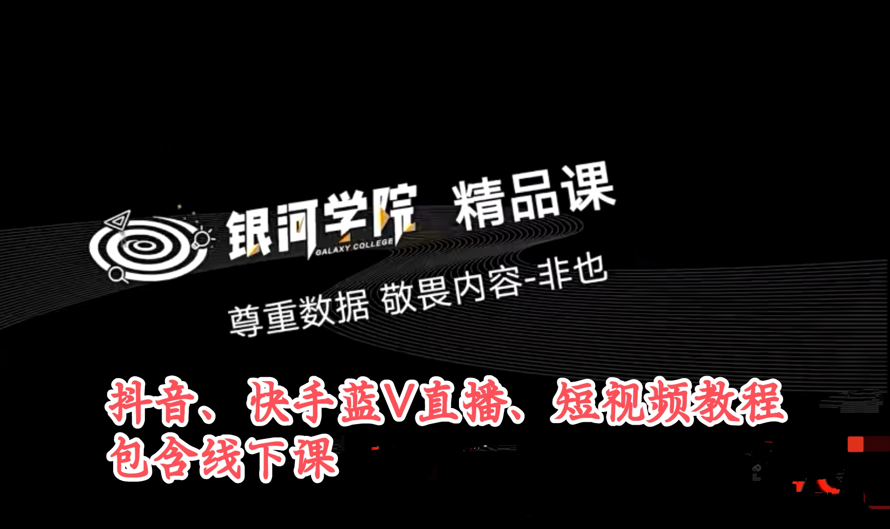 抖音、快手蓝V直播、短视频教程包含线下课总价值超6000元