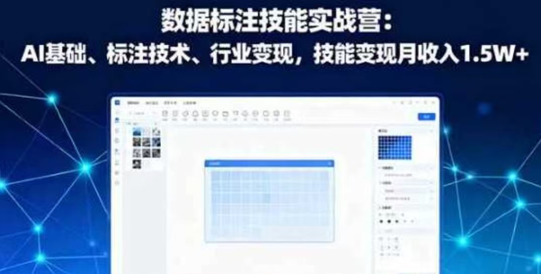 数据标注技能实战营：AI基础、标注技术、行业变现，技能变现月收入1.5W+