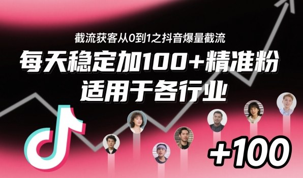 截流获客之抖音爆量截流，每天稳定加100+精准粉，适用于各行业