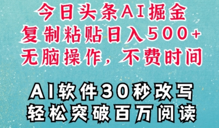 AI头条掘金项目，复制粘贴稳定变现，AI一键写文，日轻松变现500+