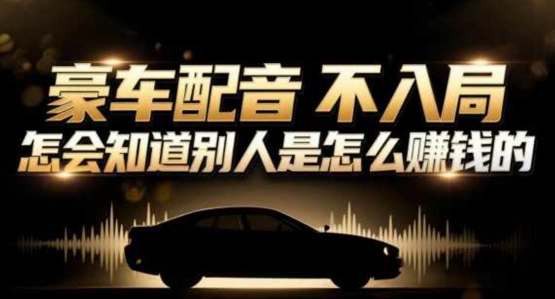 小众暴利赛道：豪车配音软件玩法，操作简单暴力，单人日入可达15W