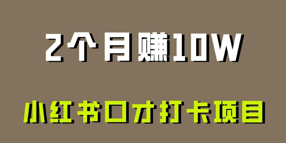 好上手，0投入，小红书口才打卡项目解析