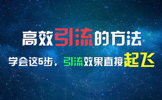 高效引流的方法，可以帮助你日引300+创业粉，一年轻松收入30万，比打工强