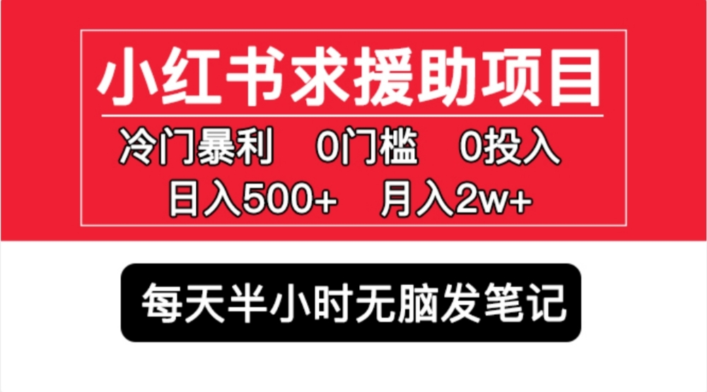 小红书求援助项目，冷门但暴利 0门槛无脑发笔记 日入500+月入2W 可多号操作