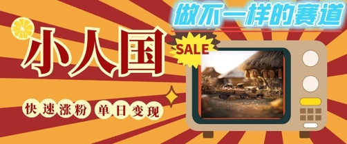 DEEPSEEK+绘图+视频制作小人国微观视频，小白轻轻松松上手，条条爆款，条条变现，单日就能收益