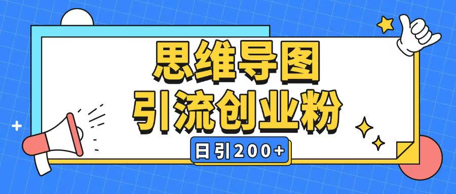暴力引流全平台通用思维导图引流玩法AI一键生成日引200+