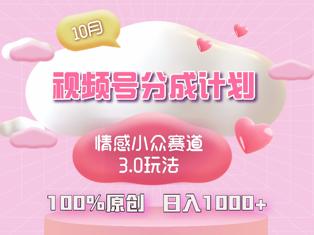 视频号情感小众赛道3.0.纯原创视频，每天1小时，日入1000+，小白易上手