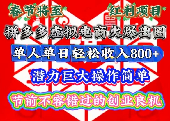 春节将至，拼多多虚拟电商火爆出圈，潜力巨大操作简单，单人单日轻松收入800+